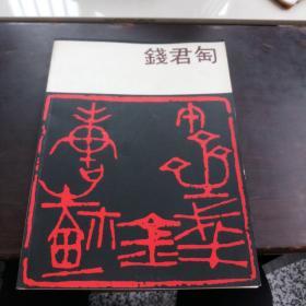 钱君匋《有签字》