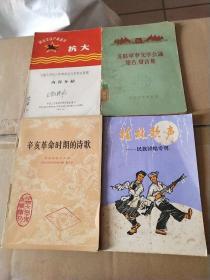 抗大校史展览；苏联军事文学会议报告、发言集；辛亥革命时期的诗歌；桂林歌声