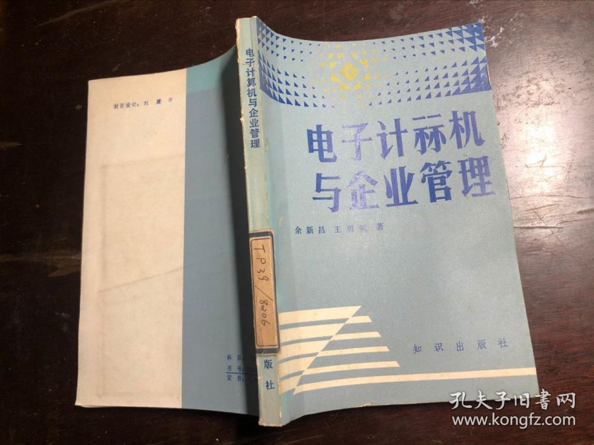 电子计算机与企业管理（馆藏 干净无涂画）佘新昌等著