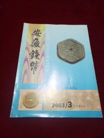 安徽钱币2003.3(总第45期)