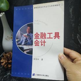 金融工具会计 正版库存新书