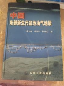 中国东部新生代盆地油气地质【精装】;