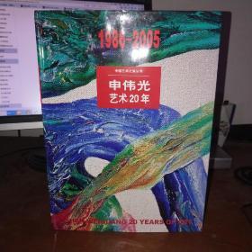1986-2005申伟光艺术20年