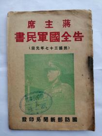 蒋主席告全国军民书（民国三十七年元旦）