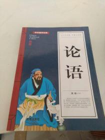 中华国学经典 论语