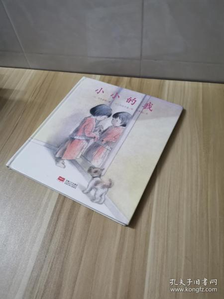 日本心灵成长绘本·小小的我