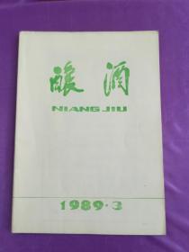 酿酒：1989-3、6