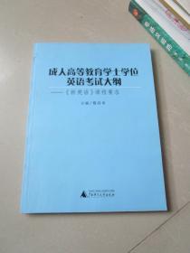 成人高等教育学士学位英语考试大纲 新英语课程要求