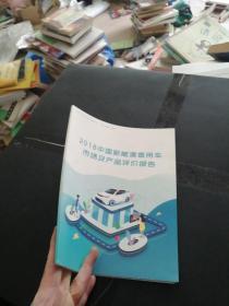 2018中国新能源乘用车市场及产品评价报告