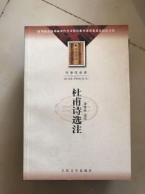 杜甫诗选注 / 大学生必读   未翻阅过