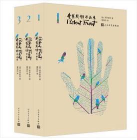 弗罗斯特作品集（1-3卷）（精装 函套 全新塑封）