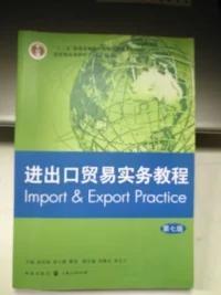进出口贸易实务教程（第七版）/“十二五”普通高等教育本科国家级规划教材