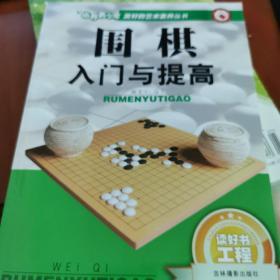 围棋入门与提高