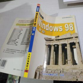 新概念 Windows 98 教程 含盘