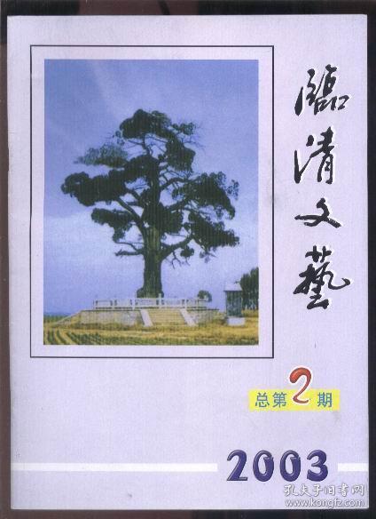 临清文艺 （2003年第1、2期；其中第1期为创刊号）（季刊 总第1、2期）