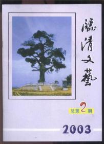 临清文艺 （2003年第1、2期；其中第1期为创刊号）（季刊 总第1、2期）