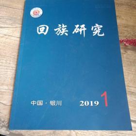 回族研究2019.1