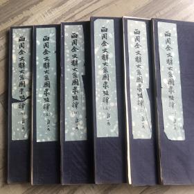 两周金文辞大系图录考释。 凌面書衣 大开本1442a