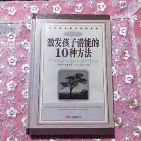 激发孩子潜能的10种方法