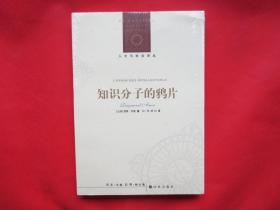 知识分子的鸦片【塑封 全新】