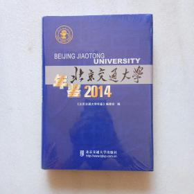 北京交通大学年鉴（2014）全新未拆封