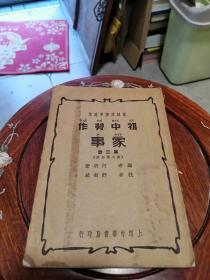初中劳作 家事（第二册第二学年用，全一册）民国二十四年！C3B
