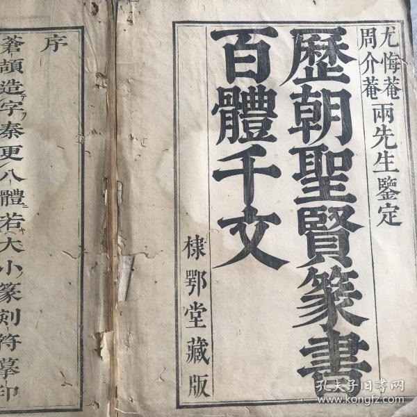 康熙本【历朝圣贤篆書百体千文】精美2053