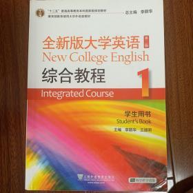 “十二五”普通高等教育本科国家级规划教材：全新版大学英语综合教程1