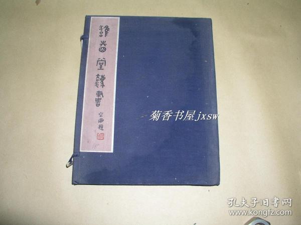 雍睦堂法书            完整一册：（1942年初版，郭文清墨迹，容庚题写书名，琉璃厂豹文垒南纸店初版，小8开线装本）