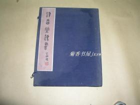 雍睦堂法书            完整一册：（1942年初版，郭文清墨迹，容庚题写书名，琉璃厂豹文垒南纸店初版，小8开线装本）