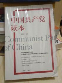 中国共产党读本（正版现货）