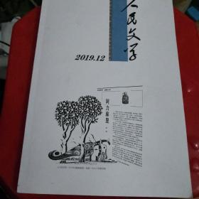 人民文学2019.12