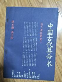 洪丕谟，姜玉珍 《中国古代算命术》经典稀少版本！