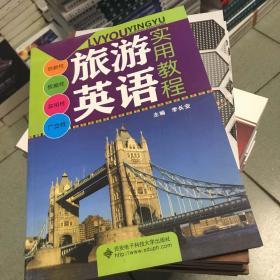 旅游英语实用教程