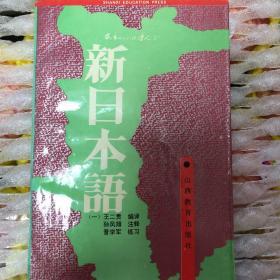 《新日本语》（一）山西教育出版社