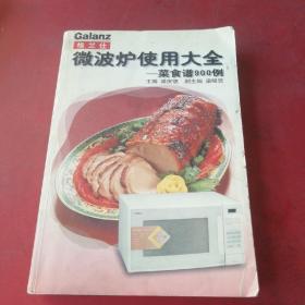 格兰仕微波炉使用大全 菜食谱900例