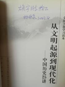 从文明起源到现代化（著名历史学家 林甘泉签赠）