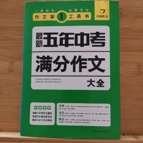 最新五年中考满分作文大全