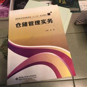 高职高专物流管理类十二五系列教材：仓储管理实务