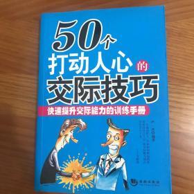 50个打动人心的交际技巧