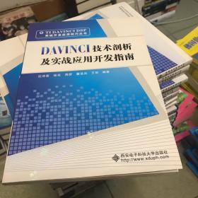 TIDAVINCIDSP系统开发应用技巧丛书：DAVINCI技术剖析及实战应用开发指南