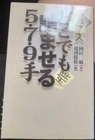 日本将棋书一81マス どこでも詰ませる5･7･9手