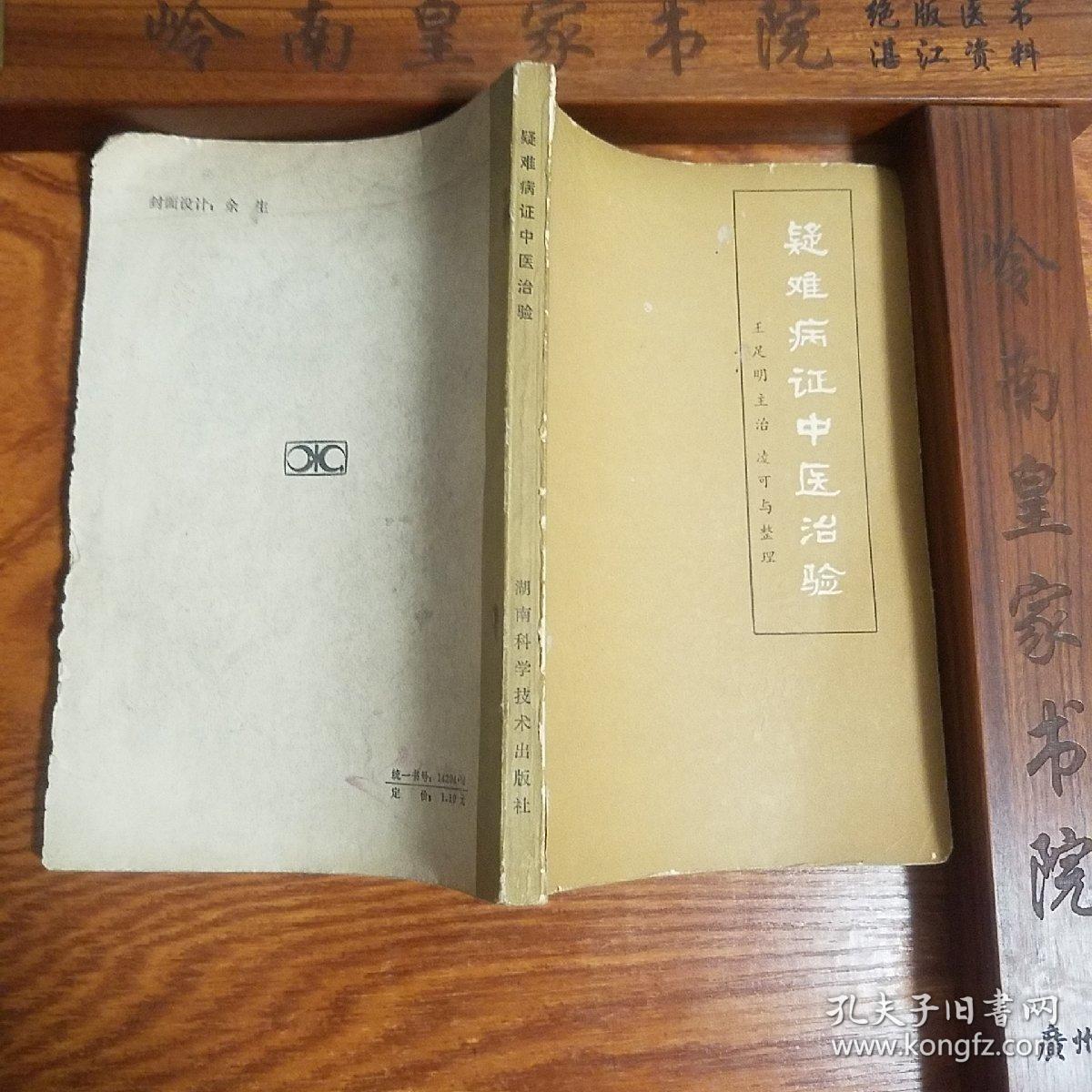缺本医书.疑难病证中医治验.湖南老中医王足明验案秘方.风.劳.膈.臌.中西医结合.130例.献方E1030