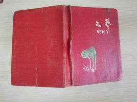 七八十年代老日记本  漆面64开  安徽省商业厂纸品厂制