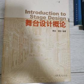 上海戏剧学院规划建设教材：舞台设计概论