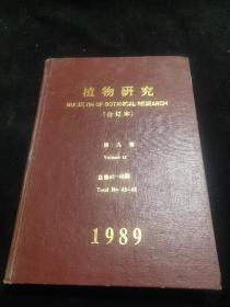 植物研究（合订本）1993 第九卷