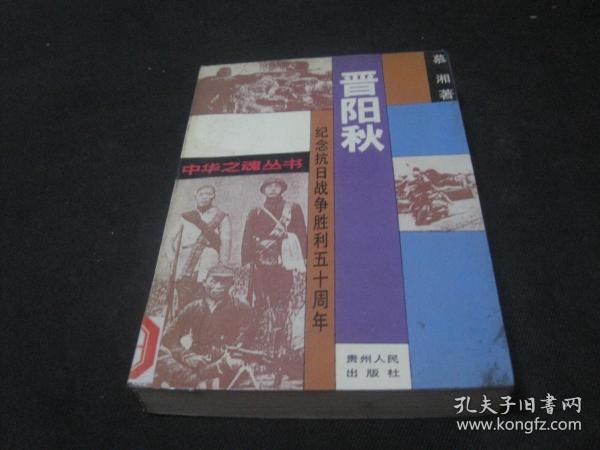 晋阳秋 纪念抗日战争胜利五十周年 *