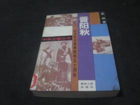 晋阳秋 纪念抗日战争胜利五十周年 *