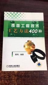 表面工程技术工艺方法400种