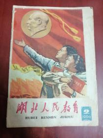 湖北人民教育1960年第2期【16开】